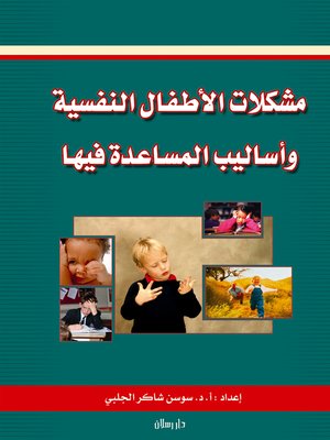 cover image of مشكلات الأطفال النفسية وأساليب المساعدة فيها